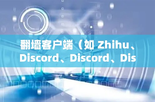 翻墙客户端(如 Zhihu、Discord、Discord、Discord、Discord)通常用于访问互联网,但有时也会被误解为访问内部服务器。以下是一些优化翻墙客户端的步骤和方法 翻墙客户端(如 Zhihu、Discord、Discord、Discord、Discord)通常用于访问互联网,但有时也会被误解为访问内部服务器。以下是一些优化翻墙客户端的步骤和方法