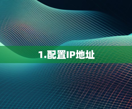 1.配置IP地址