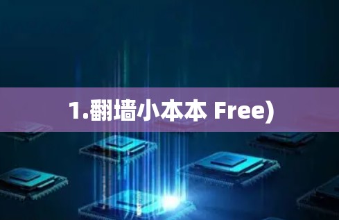 1.翻墙小本本 Free) 1.翻墙小本本 Free)