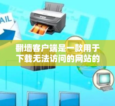 翻墙客户端是一款用于下载无法访问的网站的客户端工具。用户可以通过这些客户端免费下载那些被墙上的网站,以便访问所需的资源。以下是一些关于翻墙客户端下载排行的要点 翻墙客户端是一款用于下载无法访问的网站的客户端工具。用户可以通过这些客户端免费下载那些被墙上的网站,以便访问所需的资源。以下是一些关于翻墙客户端下载排行的要点