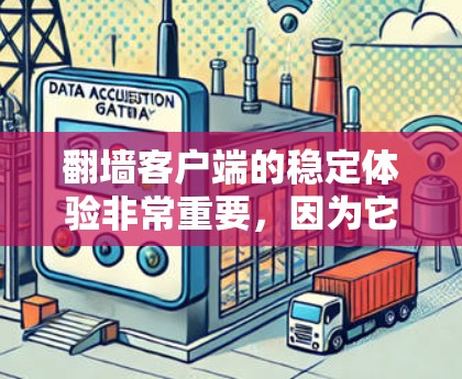 翻墙客户端的稳定体验非常重要,因为它直接影响用户体验。以下是一些可能遇到的稳定问题及其解决方案 翻墙客户端的稳定体验非常重要,因为它直接影响用户体验。以下是一些可能遇到的稳定问题及其解决方案