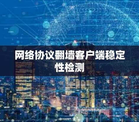 网络协议翻墙客户端稳定性检测