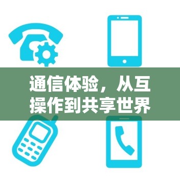 通信体验，从互操作到共享世界的畅快探索