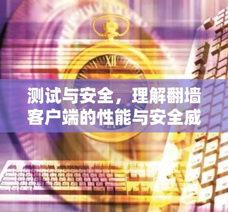 测试与安全，理解翻墙客户端的性能与安全威胁