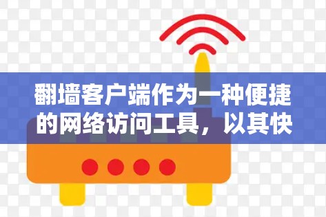翻墙客户端作为一种便捷的网络访问工具，以其快速访问网络资源的特点而受到关注。然而，它在功能、安全性等方面存在一定的问题，需要用户谨慎使用。以下是对翻墙客户端的详细分析和评价