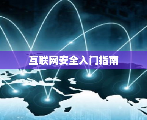 互联网安全入门指南