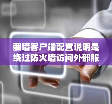 翻墙客户端配置说明是绕过防火墙访问外部服务器的技术,主要涉及服务器配置、防火墙设置和应用配置。以下是详细的配置步骤和注意事项 翻墙客户端配置说明是绕过防火墙访问外部服务器的技术,主要涉及服务器配置、防火墙设置和应用配置。以下是详细的配置步骤和注意事项