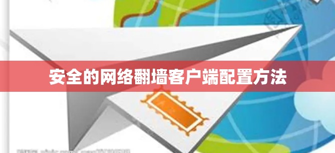 安全的网络翻墙客户端配置方法