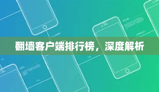翻墙客户端排行榜，深度解析