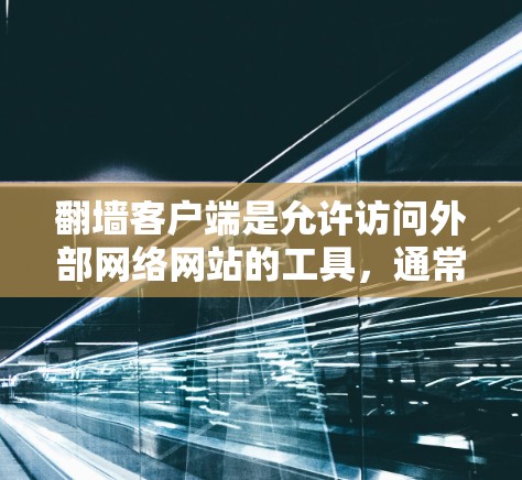 翻墙客户端是允许访问外部网络网站的工具,通常不需要安装任何软件即可使用。以下是逐步的指南,帮助您下载并使用免费的翻墙客户端 翻墙客户端是允许访问外部网络网站的工具,通常不需要安装任何软件即可使用。以下是逐步的指南,帮助您下载并使用免费的翻墙客户端