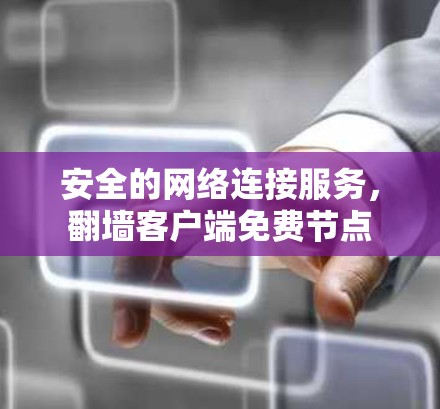 安全的网络连接服务，翻墙客户端免费节点