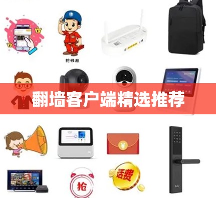 翻墙客户端精选推荐 翻墙客户端精选推荐
