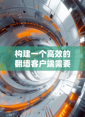 构建一个高效的翻墙客户端需要综合运用多种技术和知识，从基础编程到高级技术，逐步深入。以下是构建一个翻墙客户端的详细计划
