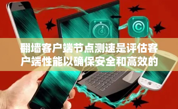 翻墙客户端节点测速是评估客户端性能以确保安全和高效的网络访问能力的重要步骤。以下是一个系统化的指南,帮助您完成测速并优化客户端性能 翻墙客户端节点测速是评估客户端性能以确保安全和高效的网络访问能力的重要步骤。以下是一个系统化的指南,帮助您完成测速并优化客户端性能