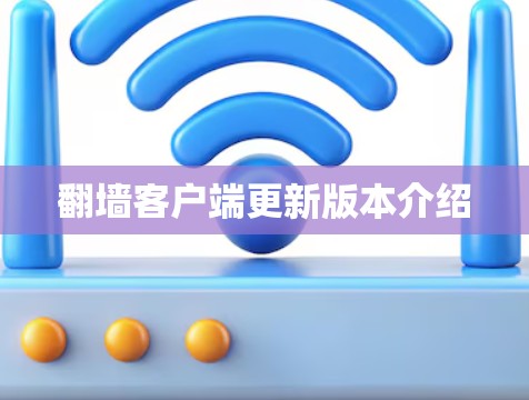 翻墙客户端更新版本介绍 翻墙客户端更新版本介绍
