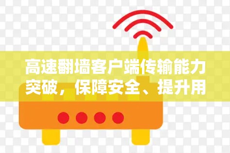 高速翻墙客户端传输能力突破，保障安全、提升用户体验