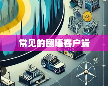 常见的翻墙客户端 常见的翻墙客户端
