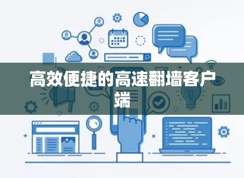 高效便捷的高速翻墙客户端