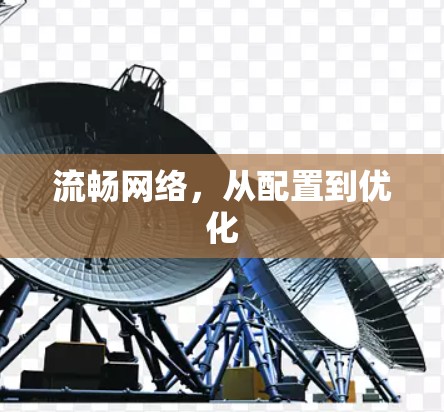 流畅网络，从配置到优化