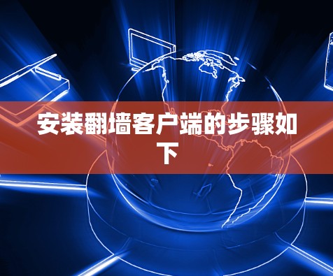 安装翻墙客户端的步骤如下 安装翻墙客户端的步骤如下