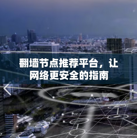 翻墙节点推荐平台，让网络更安全的指南