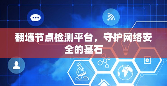 翻墙节点检测平台，守护网络安全的基石