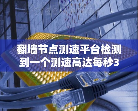 翻墙节点测速平台检测到一个测速高达每秒3多的节点,这表明该节点可能被DDoS攻击或被恶意软件攻击。以下是对该情况的详细分析和建议 翻墙节点测速平台检测到一个测速高达每秒3多的节点,这表明该节点可能被DDoS攻击或被恶意软件攻击。以下是对该情况的详细分析和建议