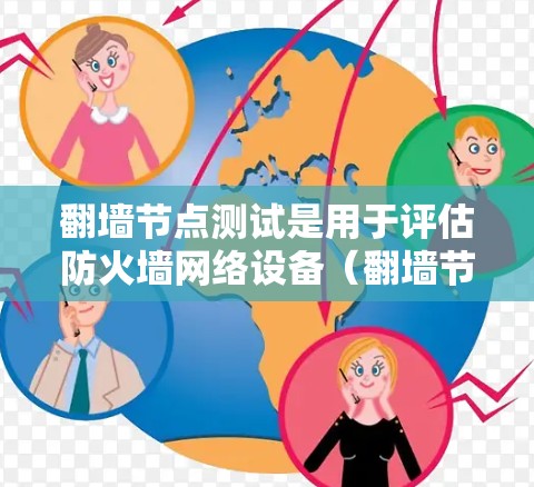 翻墙节点测试是用于评估防火墙网络设备(翻墙节点)是否能够安全地将流量从内部设备转移到外部设备(如互联网)并防止被攻击者获取内部信息的测试。以下是一些可能涉及的步骤和内容 翻墙节点测试是用于评估防火墙网络设备(翻墙节点)是否能够安全地将流量从内部设备转移到外部设备(如互联网)并防止被攻击者获取内部信息的测试。以下是一些可能涉及的步骤和内容