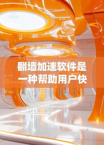 翻墙加速软件是一种帮助用户快速访问互联网的工具，通常通过绕过防火墙来实现。以下是对翻墙加速软件的详细分析和建议