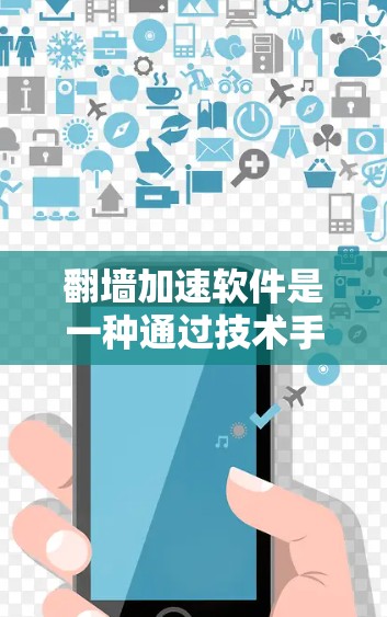 翻墙加速软件是一种通过技术手段帮助用户快速访问外部网络的工具，常见于国外或中国的网络速度较慢的情况。以下是关于这些软件的详细分析