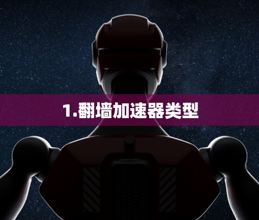 1.翻墙加速器类型