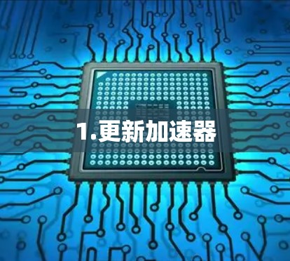 1.更新加速器
