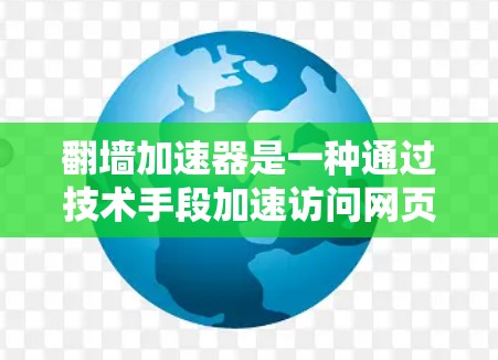 翻墙加速器是一种通过技术手段加速访问网页的工具，常见于在线社区、论坛和社交媒体平台。226年时，翻墙加速器的技术已经相当成熟，但可能还会有一些改进和创新。以下是一些可能的翻墙加速器技术