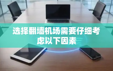 选择翻墙机场需要仔细考虑以下因素