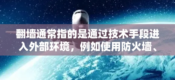 翻墙通常指的是通过技术手段进入外部环境，例如使用防火墙、虚拟机技术或网络工具来模拟进入特定环境的过程。在机场中，如果涉及到翻墙体验，通常是指模拟进入机场内部的网络环境或使用特定的设备和技术来进入机场
