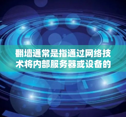 翻墙通常是指通过网络技术将内部服务器或设备的文件或资源传输到外部网络。在机场客户端中，翻墙可能指的是将内部服务器的文件传输到外部服务器或终端用户访问的服务器。以下是一些可能涉及的方面