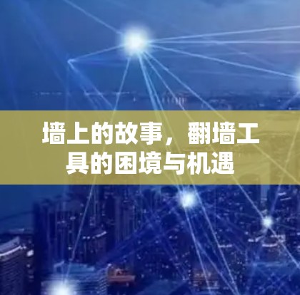 墙上的故事，翻墙工具的困境与机遇