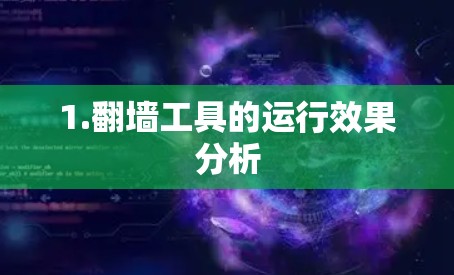 1.翻墙工具的运行效果分析