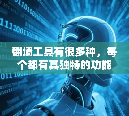 翻墙工具有很多种，每个都有其独特的功能。以下是一些常见的翻墙工具合集，供你参考