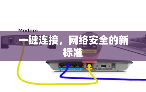 一键连接,网络安全的新标准 一键连接,网络安全的新标准