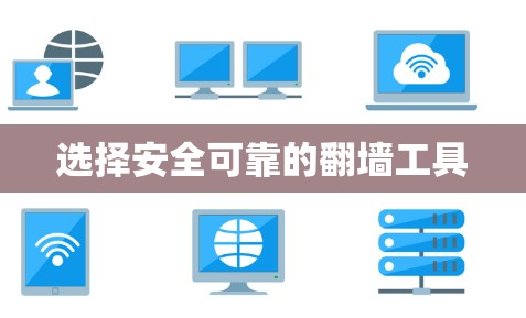选择安全可靠的翻墙工具 选择安全可靠的翻墙工具