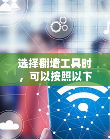 选择翻墙工具时,可以按照以下步骤进行 选择翻墙工具时,可以按照以下步骤进行