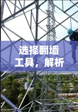 选择翻墙工具,解析你的需求,制定策略 选择翻墙工具,解析你的需求,制定策略