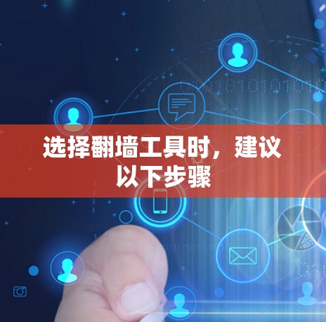 选择翻墙工具时，建议以下步骤