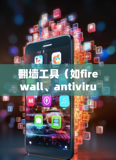 翻墙工具(如firewall、antivirus、firewall插件)在处理WWW攻击时发挥着关键作用,其性能检测和安全性检测是其重要功能。以下是对性能检测和安全性检测的详细分析 翻墙工具(如firewall、antivirus、firewall插件)在处理WWW攻击时发挥着关键作用,其性能检测和安全性检测是其重要功能。以下是对性能检测和安全性检测的详细分析