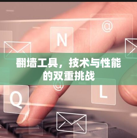 翻墙工具，技术与性能的双重挑战