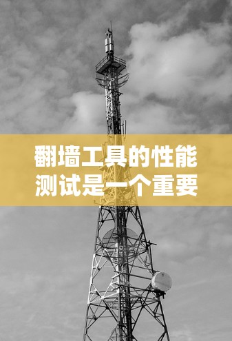 翻墙工具的性能测试是一个重要的步骤，旨在评估其在处理大量请求时的效率和稳定性。以下是一个详细的测试方案，可以帮助你全面评估翻墙工具的性能