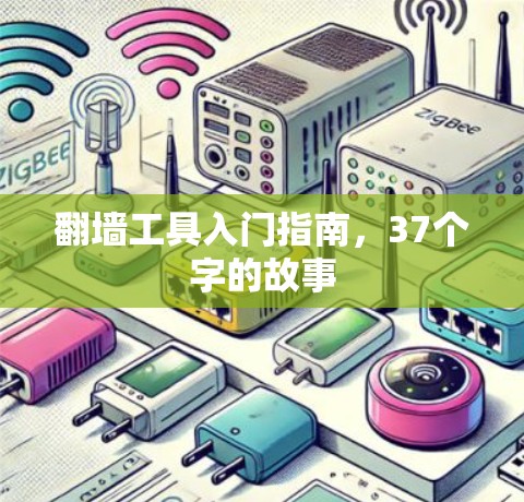 翻墙工具入门指南,37个字的故事 翻墙工具入门指南,37个字的故事