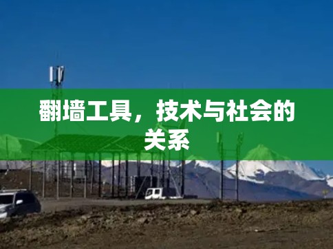 翻墙工具,技术与社会的关系 翻墙工具,技术与社会的关系