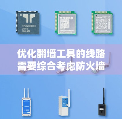 优化翻墙工具的线路需要综合考虑防火墙和绕过技术的设置，同时满足用户的需求和限制。以下是一个结构化的优化指南，帮助用户更高效地使用翻墙工具